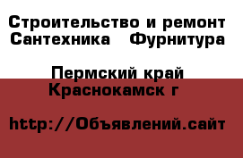 Строительство и ремонт Сантехника - Фурнитура. Пермский край,Краснокамск г.